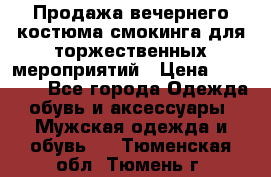 Продажа вечернего костюма смокинга для торжественных мероприятий › Цена ­ 10 000 - Все города Одежда, обувь и аксессуары » Мужская одежда и обувь   . Тюменская обл.,Тюмень г.